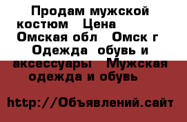 Продам мужской костюм › Цена ­ 2 500 - Омская обл., Омск г. Одежда, обувь и аксессуары » Мужская одежда и обувь   